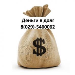 Дам деньги в долг, займы наличными